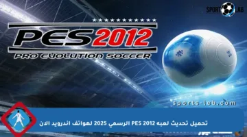 تحميل تحديث لعبة PES 2012 الرسمي 2025 لهواتف أندرويد الآن